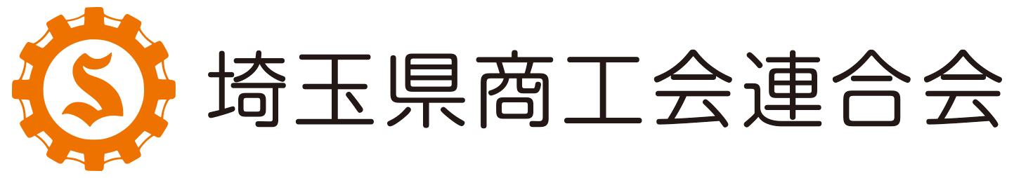 埼玉県商工会連合会